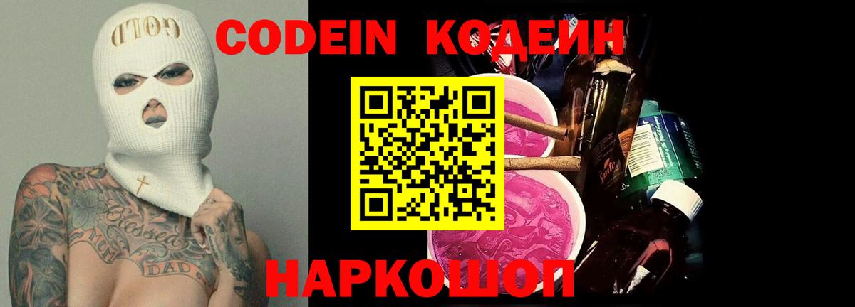 Кодеин Purple Drank  Вход с VPN  Кодеиновый сироп Lean напиток Lean (лин)  где купить наркотик  Ипатово 