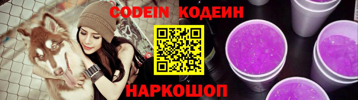 Codein напиток Lean (лин) Ипатово